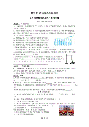 第三章 声的世界分层练习3.1声音的产生和传播word文档资料.doc