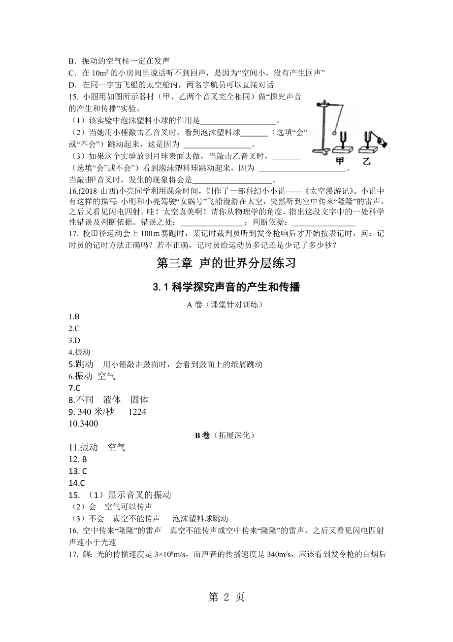 第三章 声的世界分层练习3.1声音的产生和传播word文档资料.doc_第2页