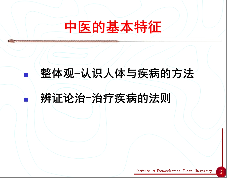 了解中医课程学习4文档资料.ppt_第2页