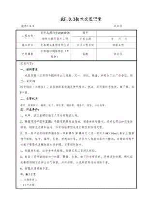 (主体钢筋安装)技术交底(DOC 33页).docx