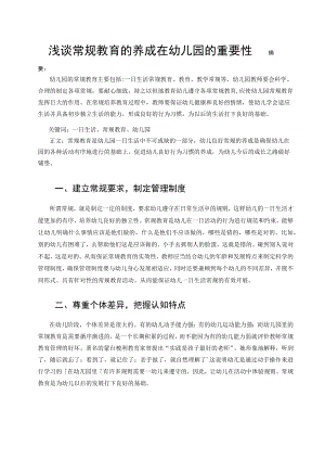 浅谈常规教育的养成在幼儿园的重要性 论文.docx