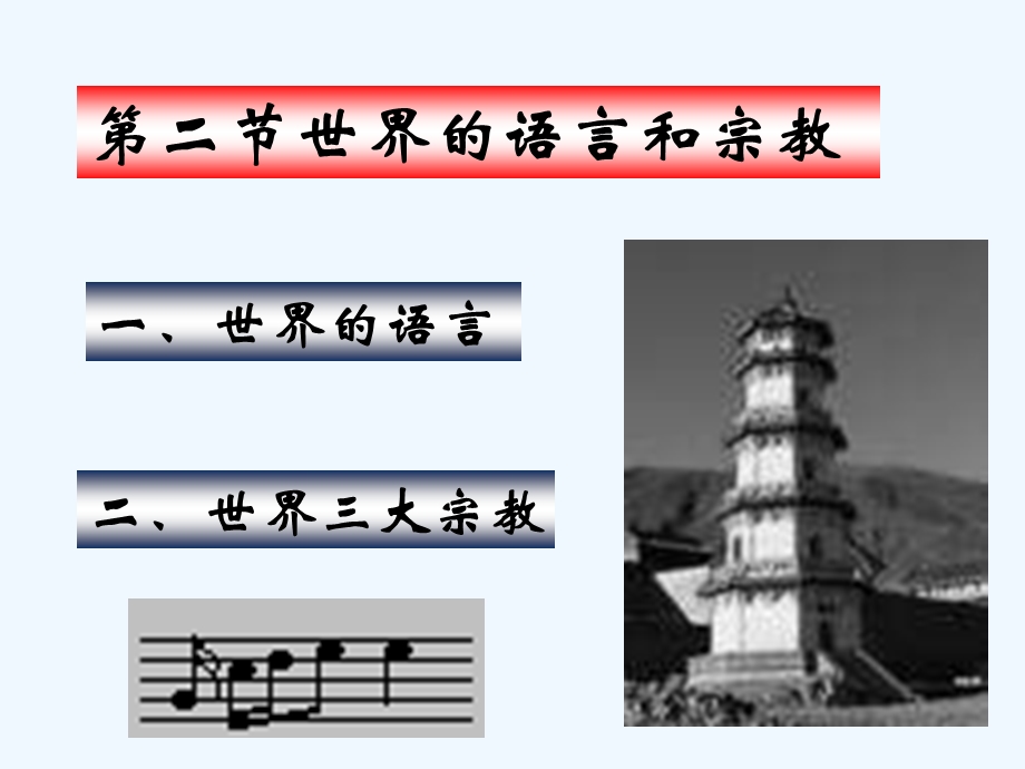 七年级地理上册 第四章第二节《世界的语言和宗教》课件 人教新课标版.ppt_第1页