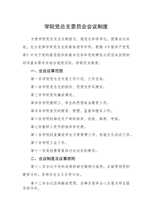 学院党总支委员会会议制度.docx