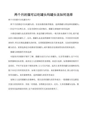 两个月的猫可以吃罐头吗 罐头该如何选择.docx