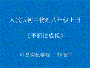 4.3平面镜成像[精选文档].ppt