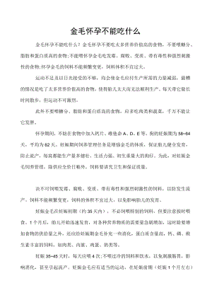 金毛怀孕不能吃什么.docx