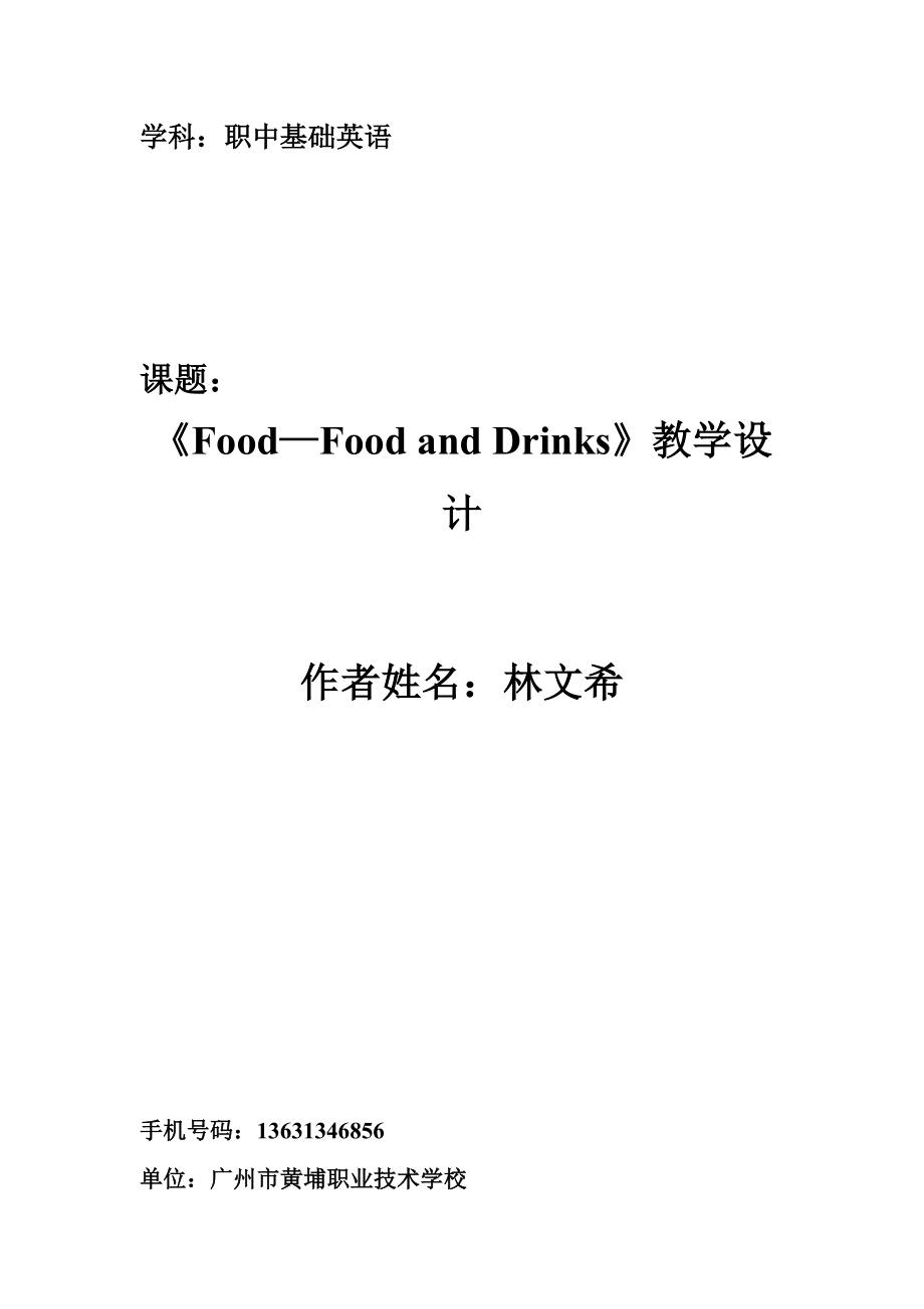 《Food—FoodandDrinks》教学设计.doc_第1页