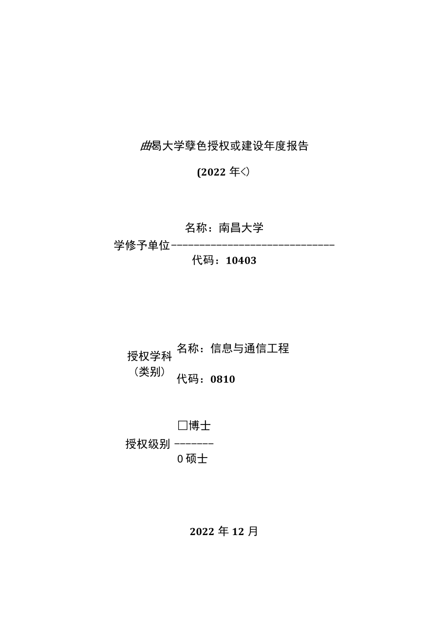 南昌大学学位授权点建设年度报告.docx_第1页