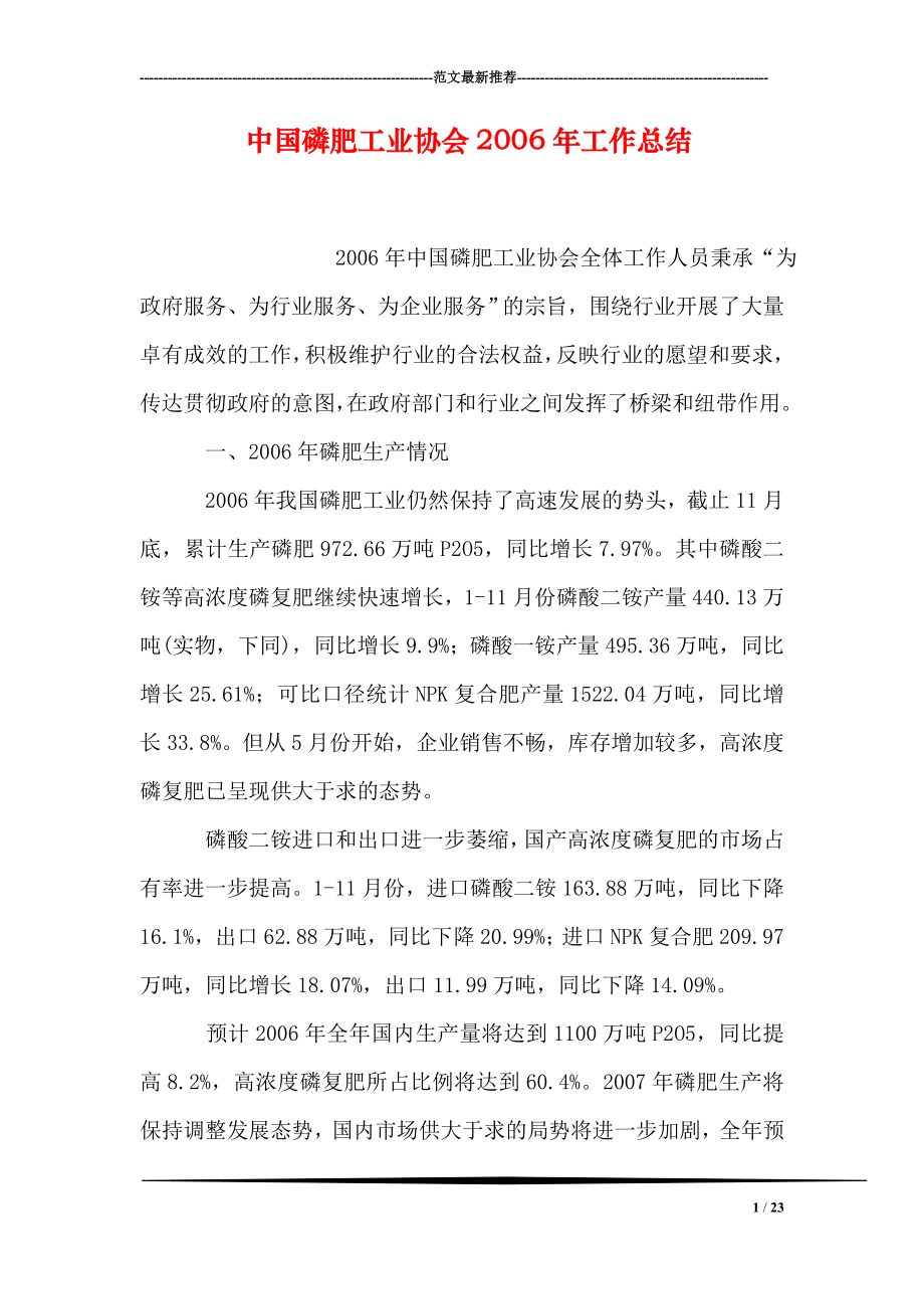 中国磷肥工业协会工作总结.doc_第1页