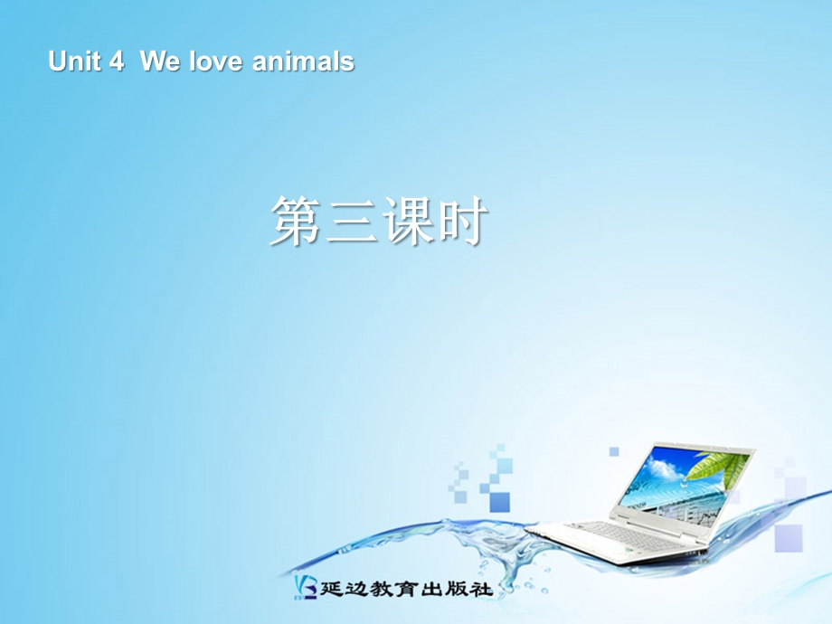 三年级英语上册Unit4Weloveanimals第四课时.ppt_第1页