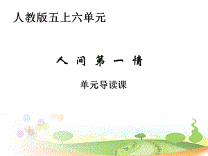 五上第六单元单元导读课.ppt