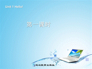 三年级英语上册Unit1Hello第一课时.ppt