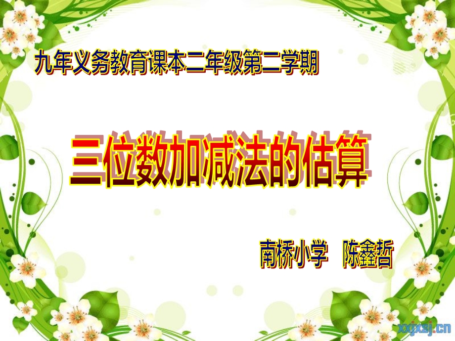 三位数加减法的估算.ppt_第1页