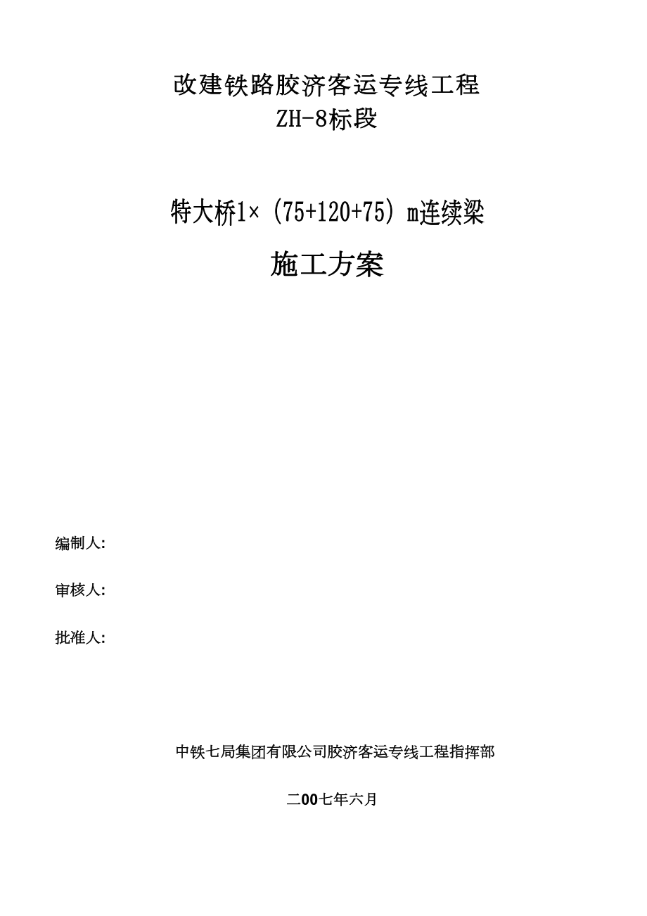 (75+120+75)连续梁悬臂挂篮施工方案(DOC 84页).doc_第1页