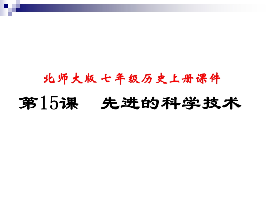 七年级上课件：第17课先进的科学技术课件.ppt_第1页