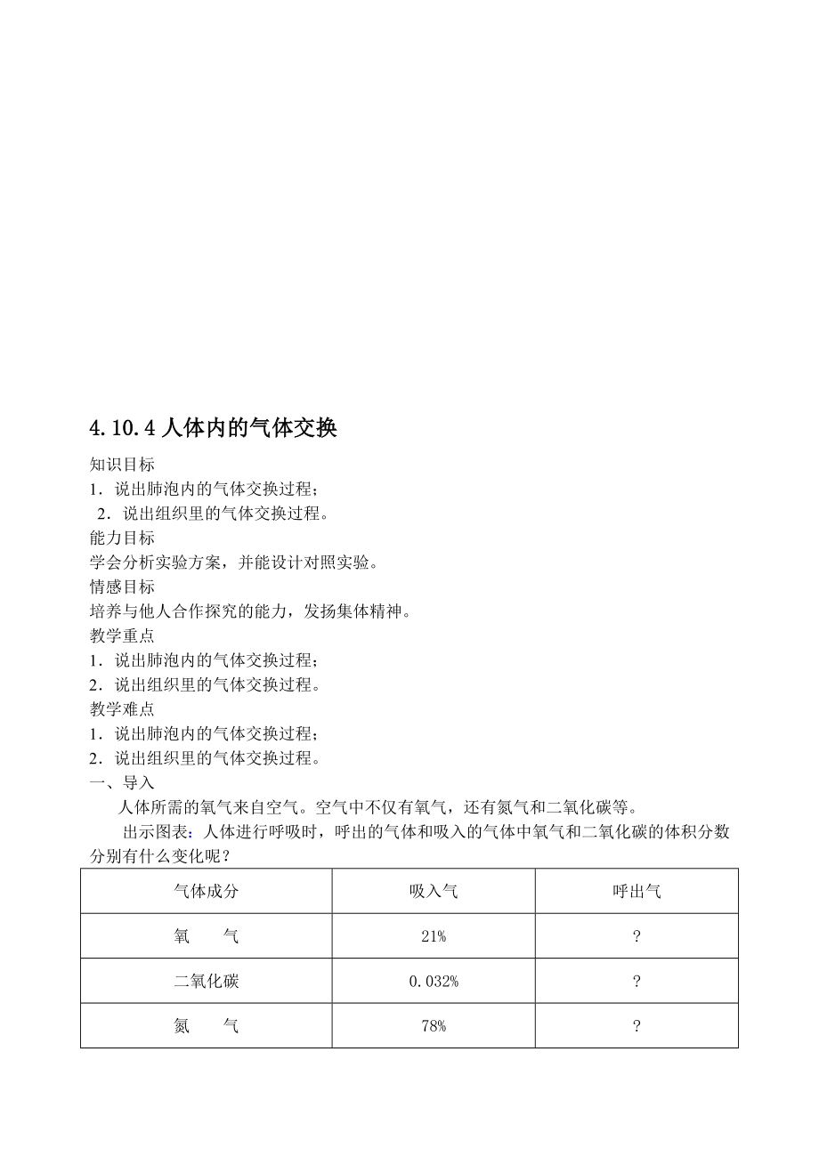 最新4.10.4人体内的气体交换名师精心制作资料.doc_第1页