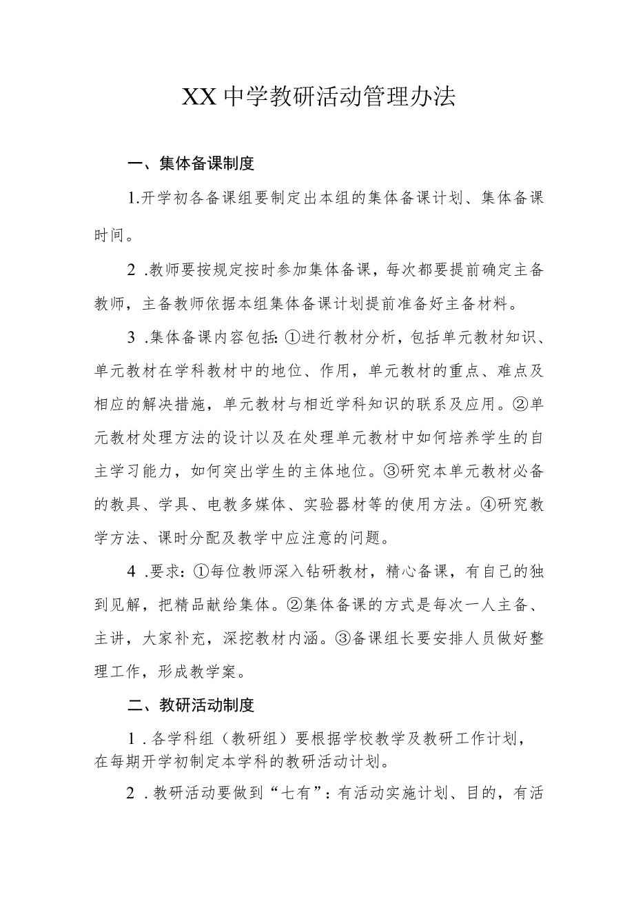 XX中学教研活动管理办法.docx_第1页