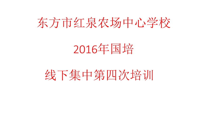 东方市红泉农场中心学校第四次线下培训.ppt_第1页