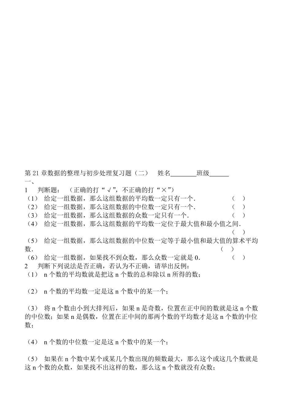 最新第21章数据的整理与初步处理复习题二 姓名班级.doc_第1页