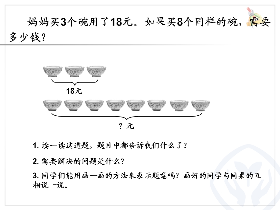 三年级数学上册_归一问题(1).ppt_第2页