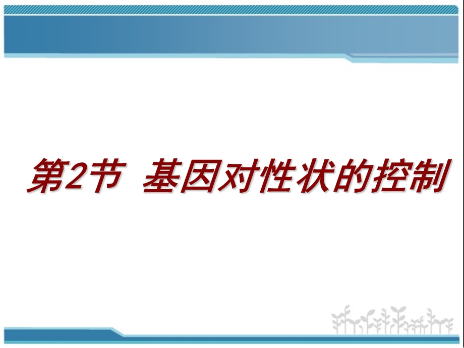 4.2基因对性状的控制课件雷群英[精选文档].ppt_第1页