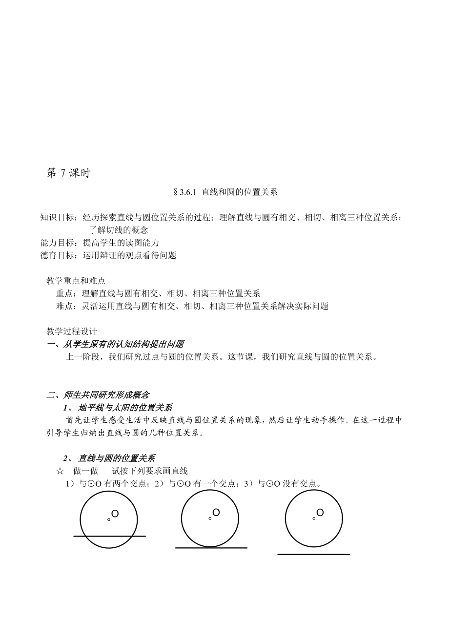 最新3.6.1 直线和圆的位置关系位置关系名师精心制作资料.doc_第1页