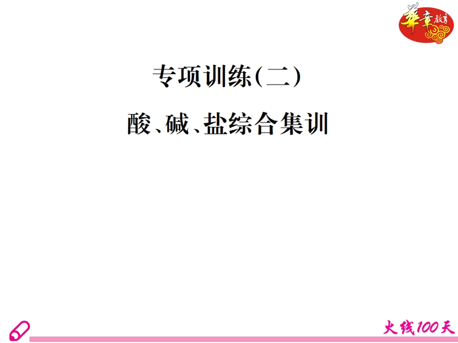 专项训练（二）酸碱盐的综合集训.ppt_第2页