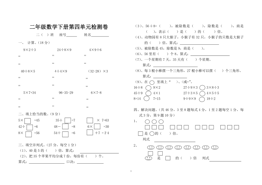 新人教版二年级数学下册第四单元练习题.doc_第1页