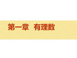 七年级数学：11正数和负数第一第二课时.ppt