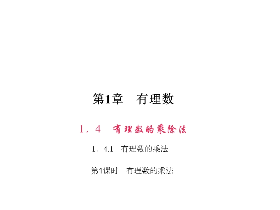 专题课堂(二)　有理数的加减法.ppt_第1页