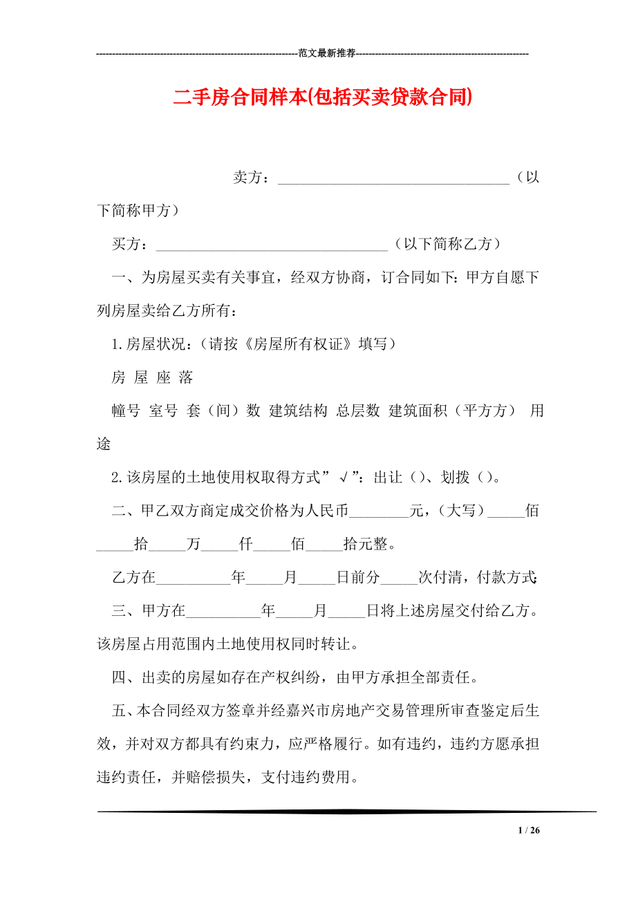 二手房合同样本(包括买卖贷款合同).doc_第1页