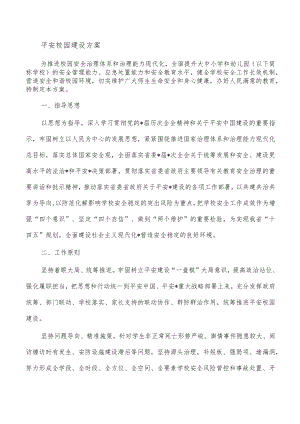 平安校园建设方案.docx