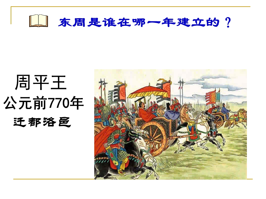 七年级历史春秋五霸与战国七雄.ppt_第1页