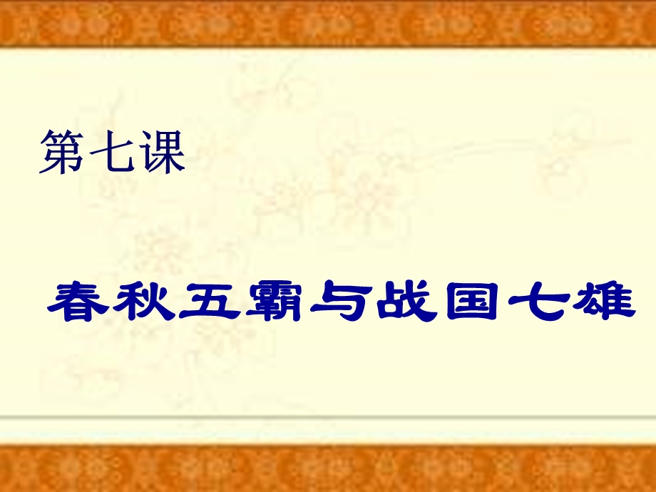 七年级历史春秋五霸与战国七雄.ppt_第3页