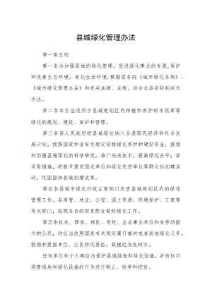 县城绿化管理办法.docx