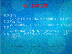 三年级10民间面塑.ppt