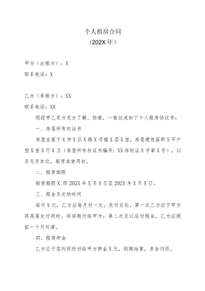 个人租房合同（202X年）.docx