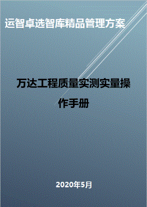 (全面质量管理)万达工程质量实测实量操作手册(DOC 68页).docx