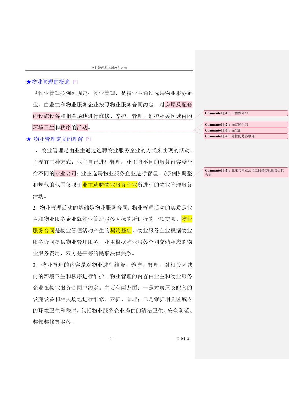 [从业资格考试]注册物业师物业管理基本制度与政策要点.doc_第1页