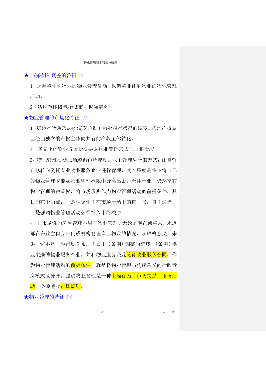 [从业资格考试]注册物业师物业管理基本制度与政策要点.doc_第2页