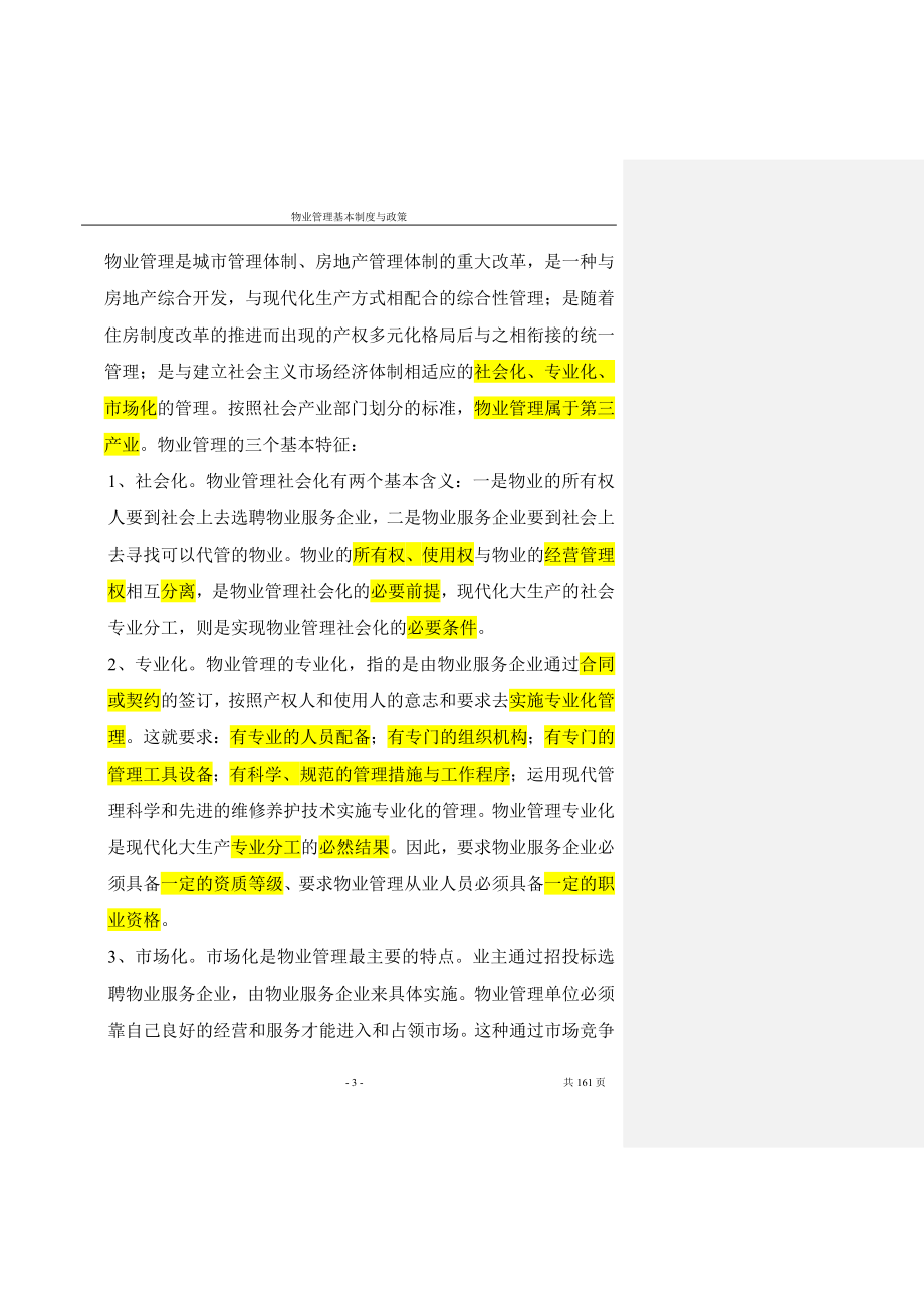 [从业资格考试]注册物业师物业管理基本制度与政策要点.doc_第3页