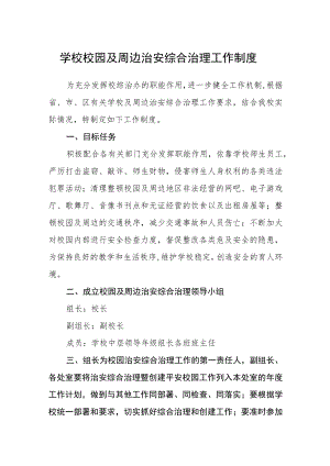 学校校园及周边治安综合治理工作制度.docx