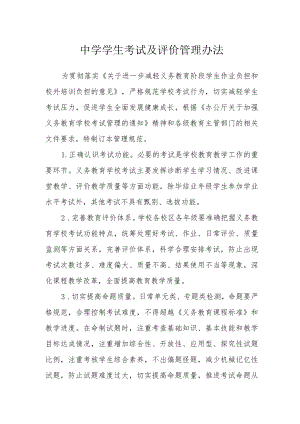 中学学生考试及评价管理办法.docx