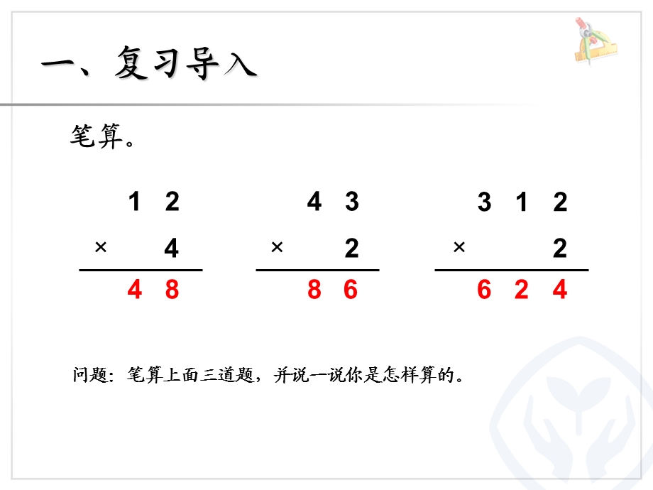 两位数乘一位数笔算（进位） (3).ppt_第2页