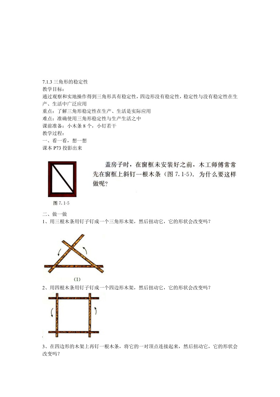 最新7.1.3三角形的稳定性教案名师精心制作资料.doc_第1页