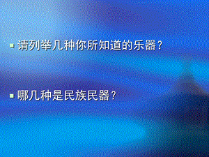 七年级音乐《八音和鸣(一)》.ppt