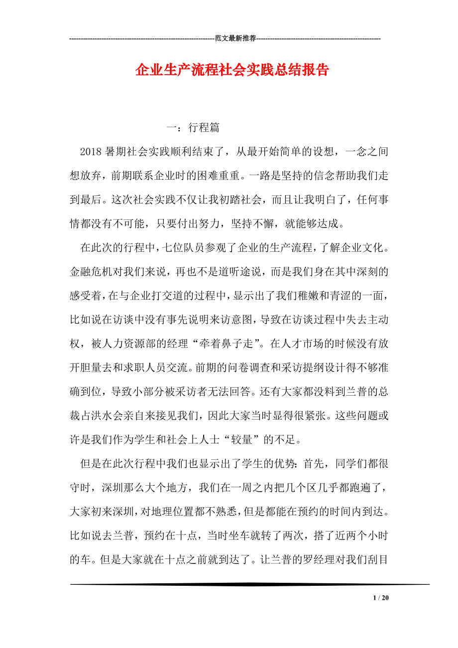 企业生产流程社会实践总结报告.doc_第1页