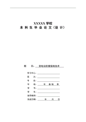 35KV变电站防雷接地技术毕业论文设计.doc