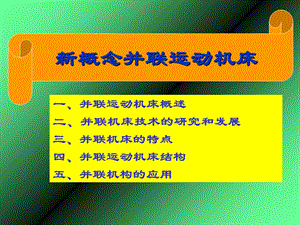 《并联运动机床》课件.ppt