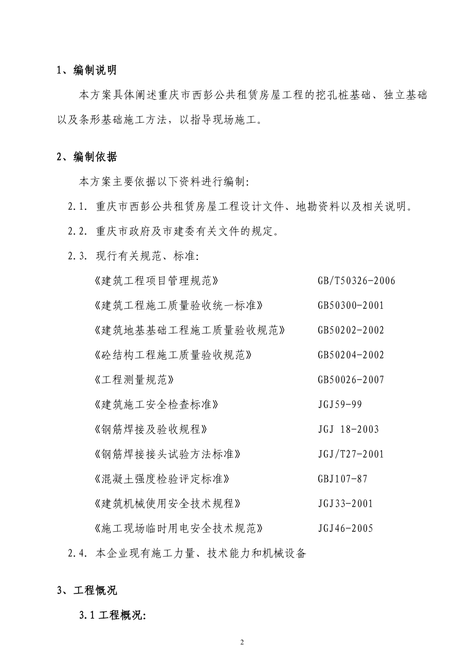 as正文及目录：西彭挖孔桩基础工程施工方案(总).doc_第2页